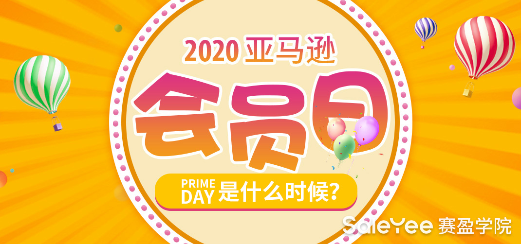 2020年亚马逊会员日 Prime Day是什么时候？2020年亚马逊会员日报名流程